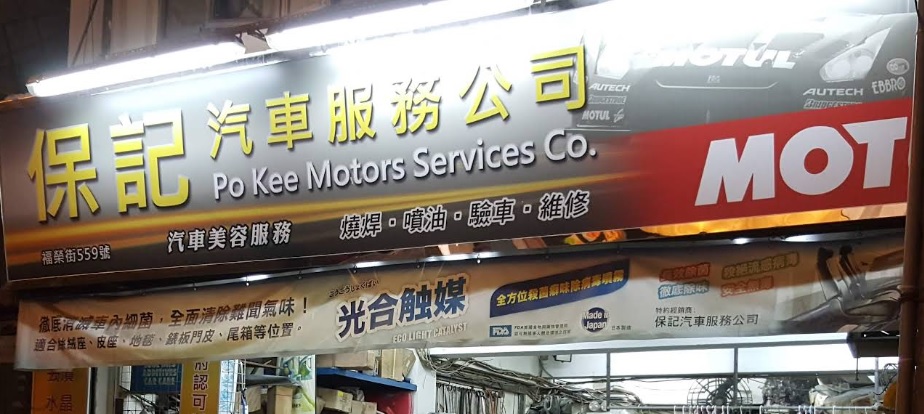 : 保記汽車服務公司