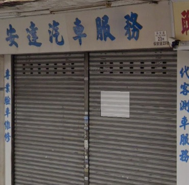 : 安達汽車服務