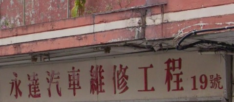 : 永達汽車維修工程