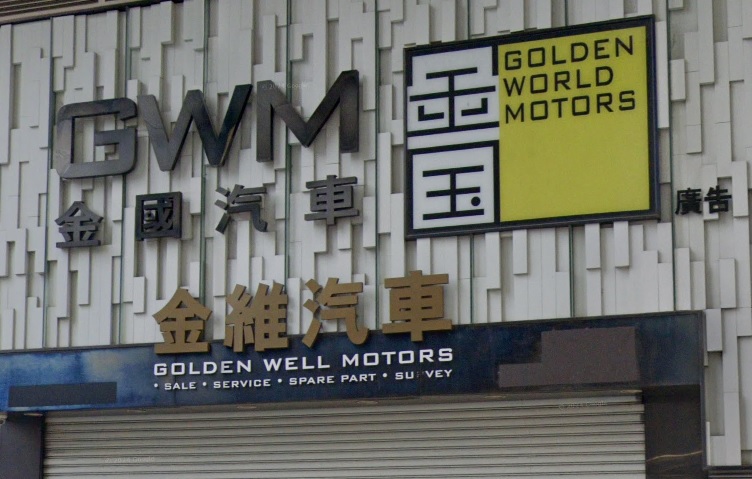 : 金維汽車 (華樂工業中心)