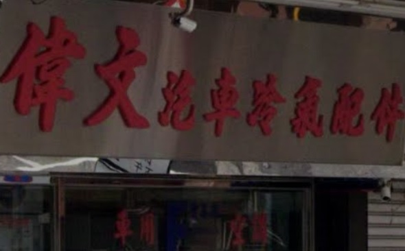 : 偉文汽車冷氣配件