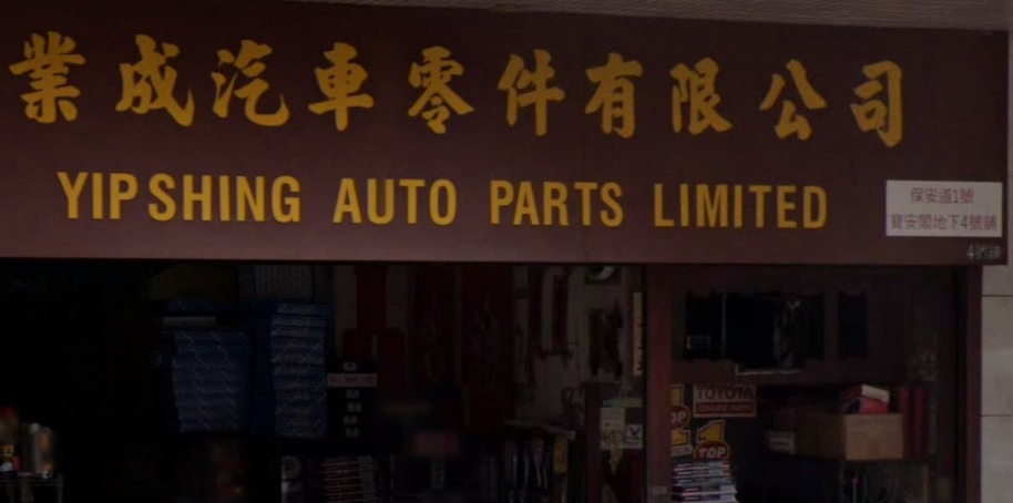 : 業成汽車零件