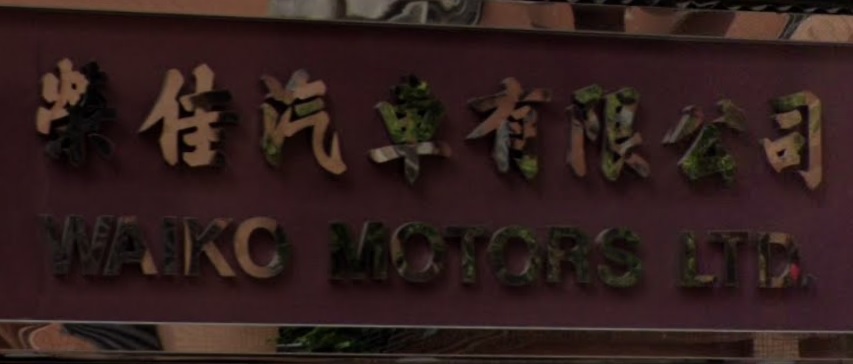 : 榮佳汽車