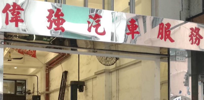 : 偉強汽車服務