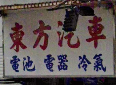 : 東方汽車