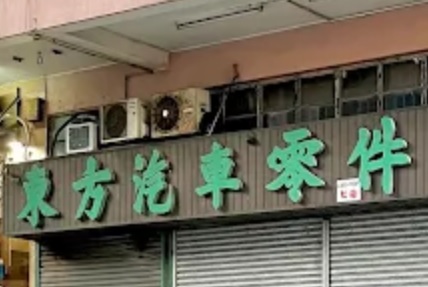 : 東方汽車零件
