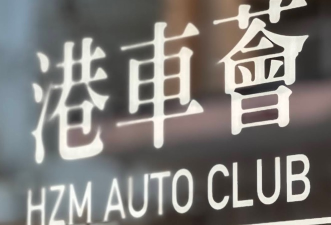 : 港車薈 (港車北上代辦申請)