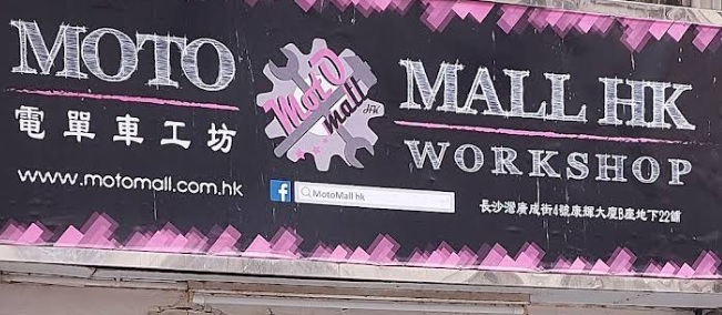 : Motomall 電單車工坊