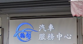 : 德創汽車服務中心