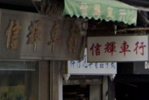 : 信輝車行