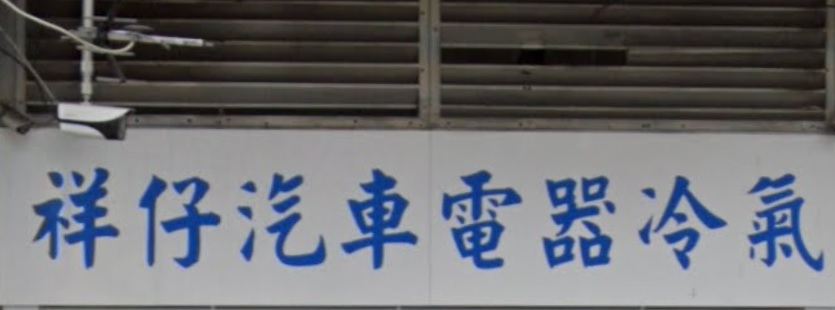 : 祥仔汽車