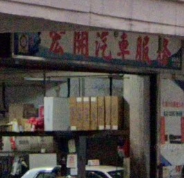 : 宏開汽車服務
