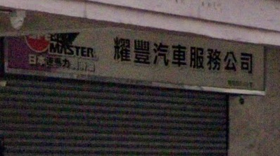 : 耀豐汽車服務公司