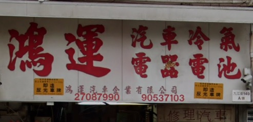 : 鴻運汽車