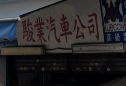 : 駿業汽車公司