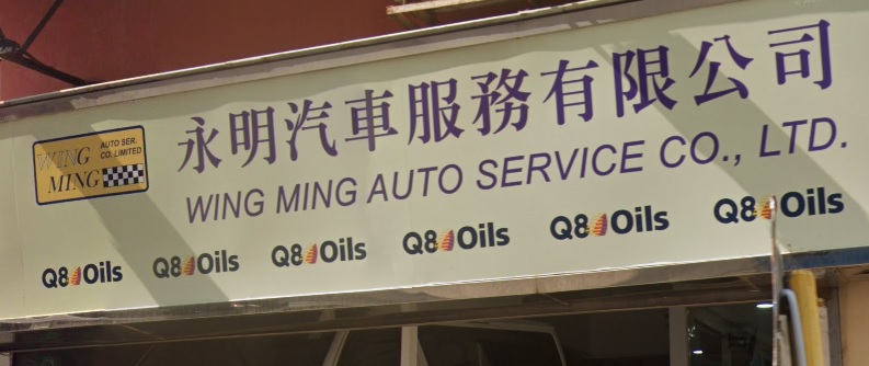: 永明汽車服務