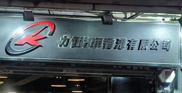 : 力恆汽車