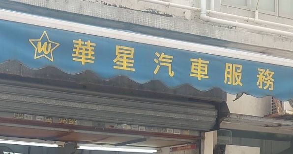 : 華星汽車服務