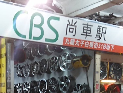 : 尚車駅汽車護理服務