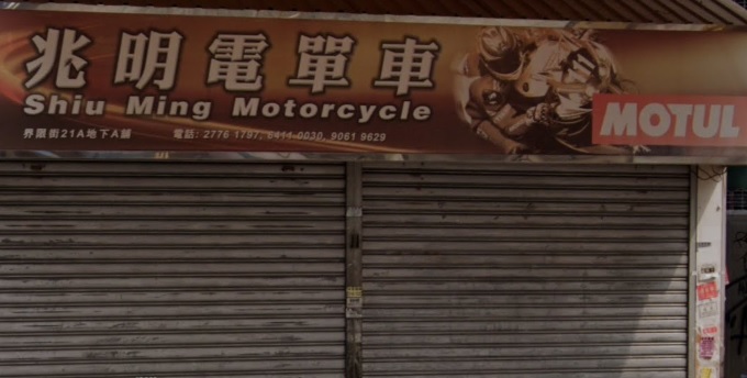 : 兆明電單車車房