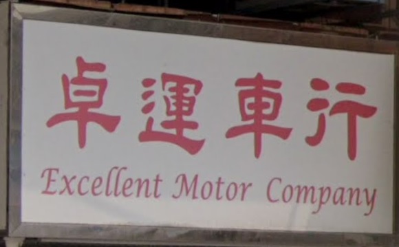 : 卓運車行
