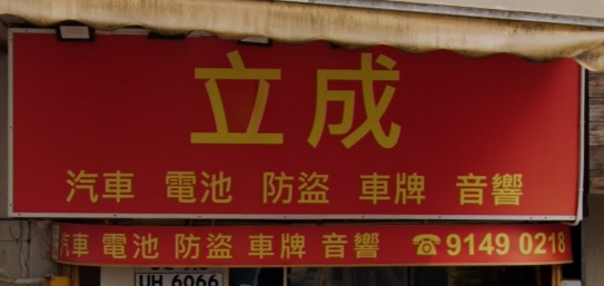 : 立成汽車