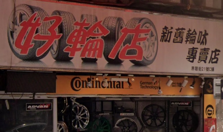 : 好輪店 呔鈴專賣店