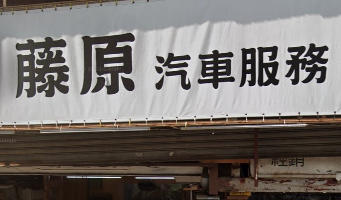 : 藤原汽車服務