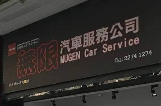 : 無限汽車服務公司 (錦田)