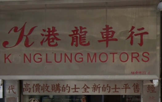 : 港龍車行