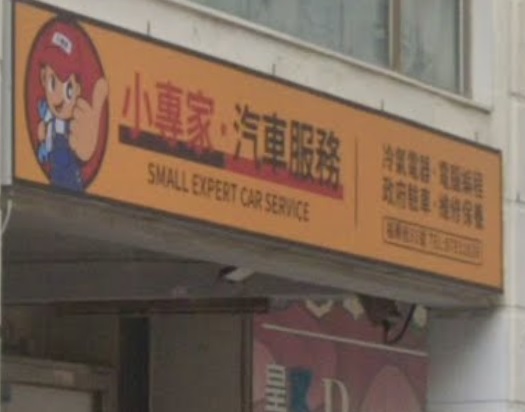 : 小專家汽車服務