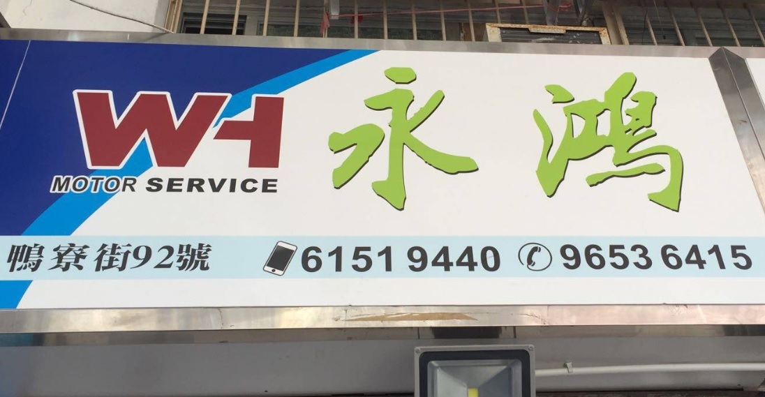 : 永鴻汽車維修 Motor Services 