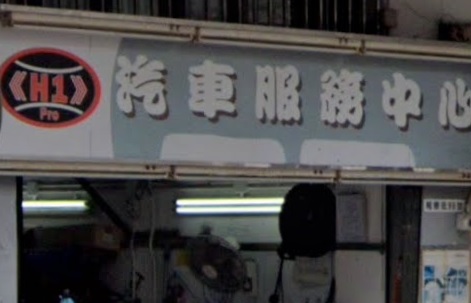 : H1 PRO 汽車服務中心