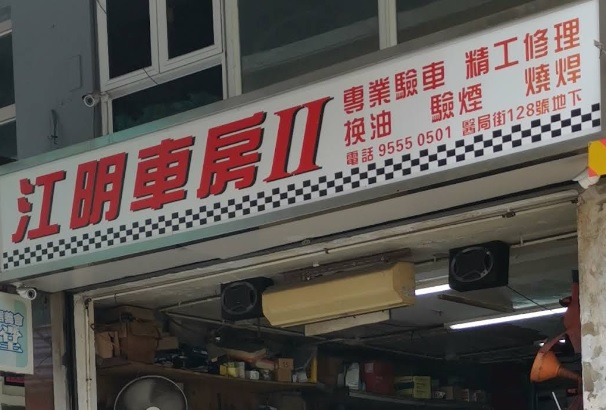 : 江明車房II