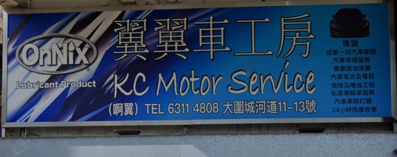 : 翼翼車工房