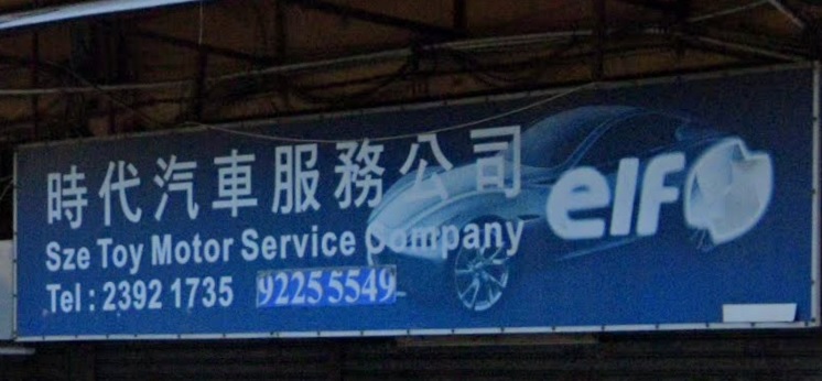 : 時代汽車服務公司 (界限街)