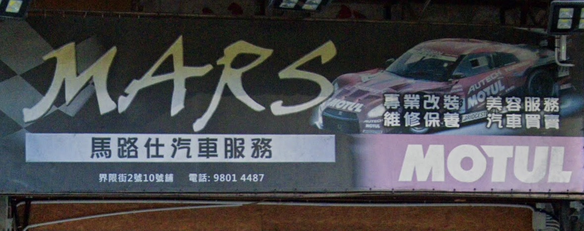 : MARS 馬路仕汽車服務