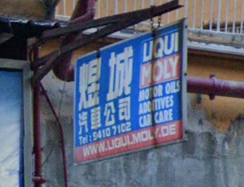 : 煜城汽車公司