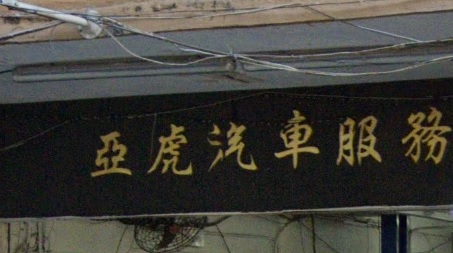 : 亞虎汽車服務