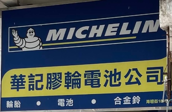 : 華記膠輪電池公司