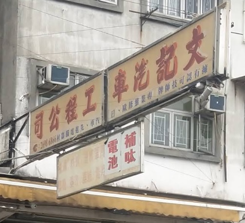 : 文記汽車工程