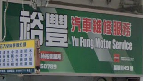 : 裕豐汽車維修服務