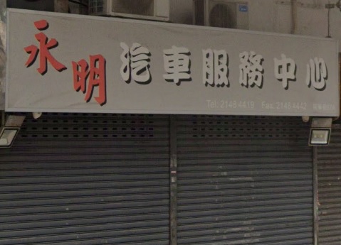 : 永明汽車服務中心