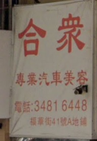 : 合眾專業汽車美容