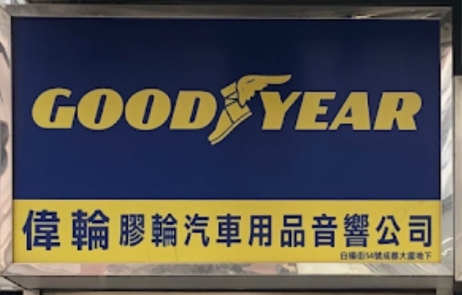 : 偉輪膠輪汽車用品音響公司-合金鈴翻新達人