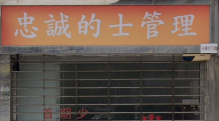 : 忠誠的士管理