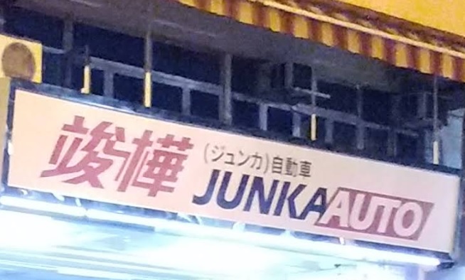: 竣樺工程公司 Junka Auto