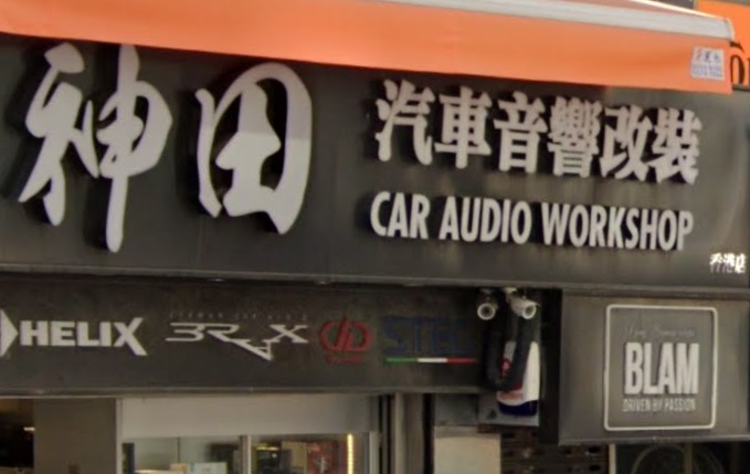 : 神田汽車音響改裝