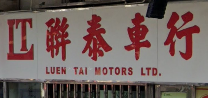 : 聯泰車行
