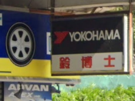 : 鈴博士